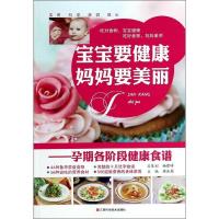 正版新书]宝宝要健康妈妈要美丽:孕期各阶段健康食谱周会菊9787