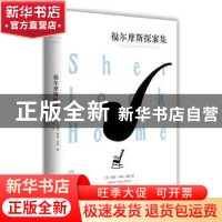 正版 福尔摩斯探案集 (英)阿瑟·柯南·道尔著 汕头大学出版社 9787