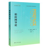 正版新书]柏拉图导论埃里克·哈弗洛克 何道宽译9787520213158