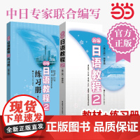 []新编日语教程2教材+练习册 第二册 高中日语高考日语教程华东理工大学出版社新世界日本语 新编日语第三版 高考日语教材