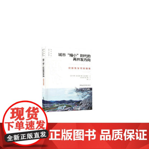 城市“缩小”时代的再开发方向 识别性与可持续性 木下勇等 中国建筑工业出版社 正版书籍