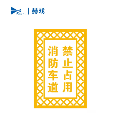赫戏 划线标识 HXD8054 平方米