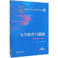 正版新书]体育与健康王青宋志明9787521421484