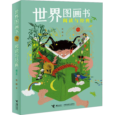 醉染图书世界图画书阅读与经典 修订本9787544880367