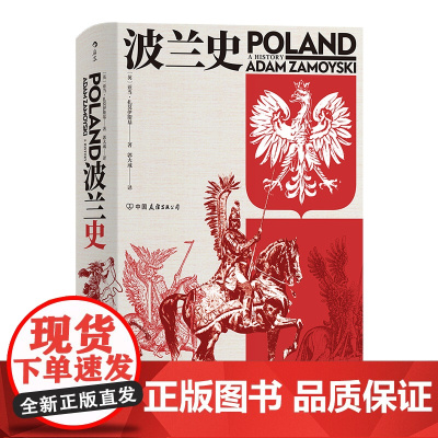 后浪正版汗青堂丛书034 波兰史 千年不屈不折沧桑历史 精装 波兰 长作序 插图欧洲史 世界史 历史类书籍