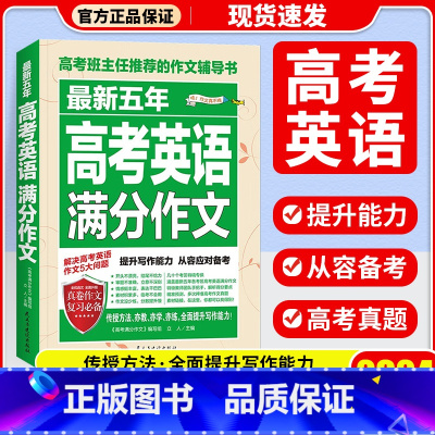 最近五年高考英语满分作文 全国通用 [正版]书香文雅2023-2024年度高考满分作文 五年高考满分作文 五年高考英语满