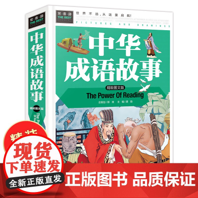中华成语故事大全小学生版课外阅读物 二三四五六年级必读儿童文学7-8-10-12周岁中国历史故事国学经典书籍正版精选故事