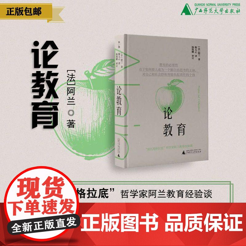 论教育 [法]阿兰/著 阿兰 教育思想 经典 随笔 广西师范大学出版社