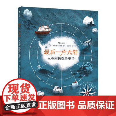 最后一片大陆 7-10岁 中德极地科学家 南极冒险科普书籍