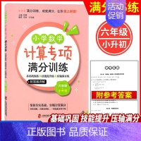 [正版]小学数学计算专项满分训练 六年级+小升初/6年级 上下全一册 基础巩固练+技能提升练+压轴满分练 上海社会科学院