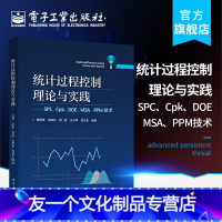 [友一个正版] 统计过程控制理论与实践 SPC Cpk DOE MSA PPM技术 大中专教材教辅 高职高专教材 统计