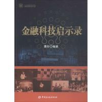 正版新书]金融科技启示录曹彤9787504994950