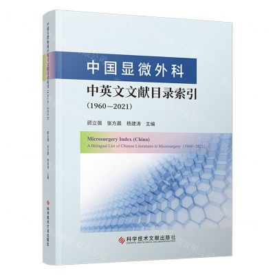 [N]中国显微外科中英文文献目录索引(1960-2021)-9787523511084