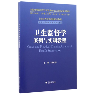 醉染图书卫生监督学案例与实训教程9787308161985