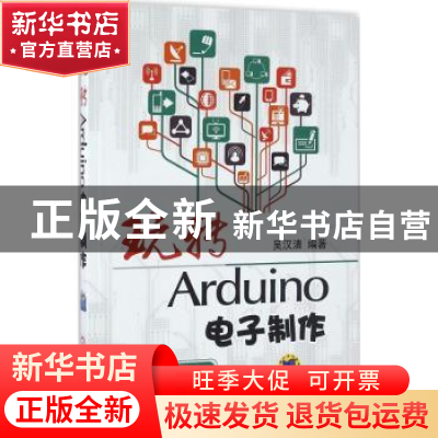 正版 玩转Arduino电子制作 吴汉清编著 机械工业出版社 978711154