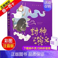 封神演义 [正版]精装有声读物中华成语故事注音版大全儿童绘本蜗牛典藏屋带趣味阅读中国全套绘会汇壳童书幼儿园小学生一年级二