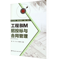 醉染图书工程BIM招投标与合同管理9787112274970