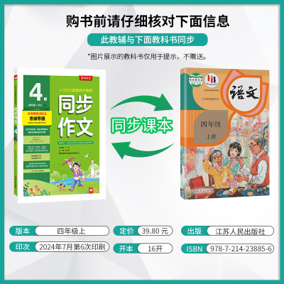 同步作文 四年级上 [正版]2024年秋 小学同步作文四年级上册人教版 春雨教育4年级上册RJ版春雨作文小学语文配套作文