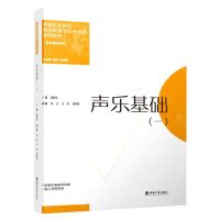[N]声乐基础(1全国职业院校学前教育专业新形态规划教材)/音乐舞蹈系列-9787569715590