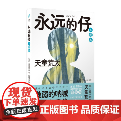 永远的仔4:拥抱(直木奖作家天童荒太五卷本长篇,救赎版《白夜行》,获 天童荒太朱田云译 人民文学出版社 正版书籍