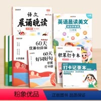 [全8册]60天句段篇+英语晨读美文+语文晨读晚诵(1-2年级) 小学通用 [正版]60天优美句段篇积累大全小学生语文扩