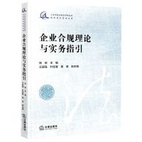 [N]企业合规理论与实务指引/三亚学院应用法学研究所法治前沿高端文库-9787519773151