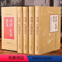 [正版]诗经·楚辞鉴赏:全新校勘图文珍藏版徐寒编译线装书局