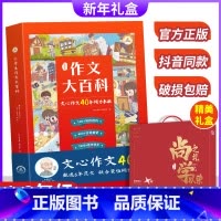 小学生作文大百科 小学通用 [正版]礼盒装抖音同款 小学生作文大百科 一年级二年级三年级四五六年级作文精选范文大全写作技