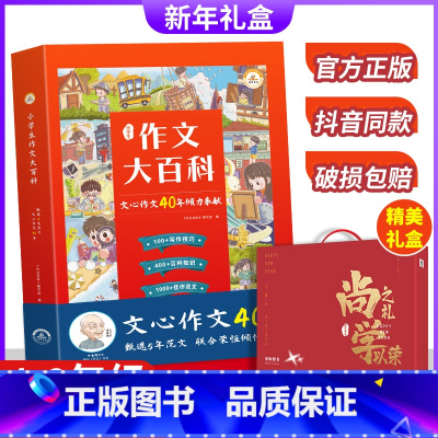 小学生作文大百科 小学通用 [正版]礼盒装抖音同款 小学生作文大百科 一年级二年级三年级四五六年级作文精选范文大全写作技