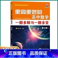 更高更妙的高中数学(第三版 最新) 高中通用 [正版]2025新版更高更妙的高中数学一题多解与一题多变第三版蔡小雄浙大优