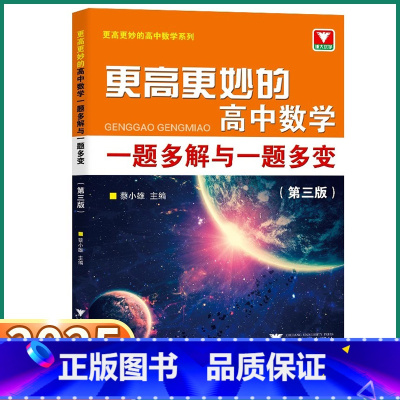 更高更妙的高中数学(第三版 最新) 高中通用 [正版]2025新版更高更妙的高中数学一题多解与一题多变第三版蔡小雄浙大优