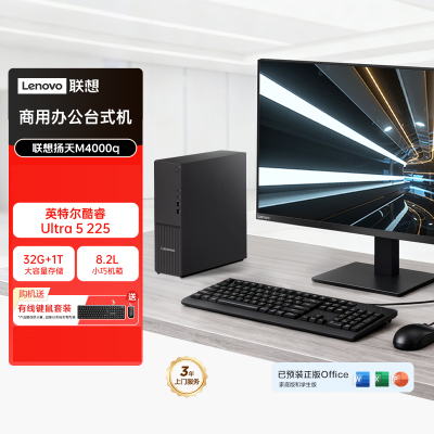 联想(Lenovo)扬天M4000q 台式机电脑整机(Ultra5 225 32G DDR5 1TB Office Win11)27英寸显示器 商用办公家用学习