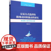 交易方式选择的微观动因和流动性分析研究:来自新三板市场的