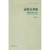 音像适我无非新:杨善深小传黎燕雄
