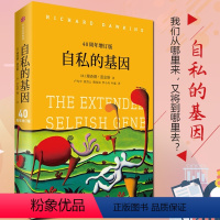 [正版]自私的基因 原版四十周年增订版理查德道金斯经典作品吴国盛梁文道自私的模因出版社