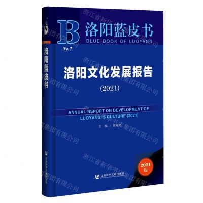 [N]洛阳文化发展报告(2021)(精)/洛阳蓝皮书-9787520185967