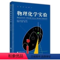 [正版]物理化学实验 邱金恒 孙尔康 吴强 高等教育出版社