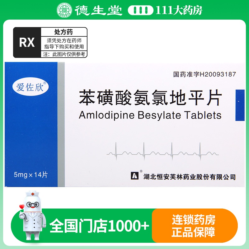 爱佐欣 苯磺酸氨氯地平片 5mg*14片/盒