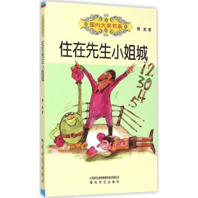 正版新书]住在先生小姐城萧袤 著9787531348498