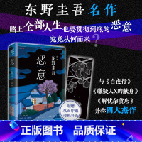[正版] 恶意2022版新版 东野圭吾高口碑名作与白夜行 嫌疑人X的献身 解忧杂货店并称四大杰作侦探推理小说书