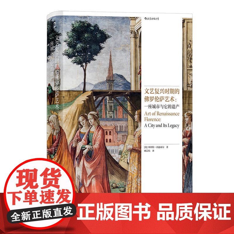 文艺复兴时期的佛罗伦萨艺术:一座城市与它的遗产 一本精美的佛罗伦萨艺术指南