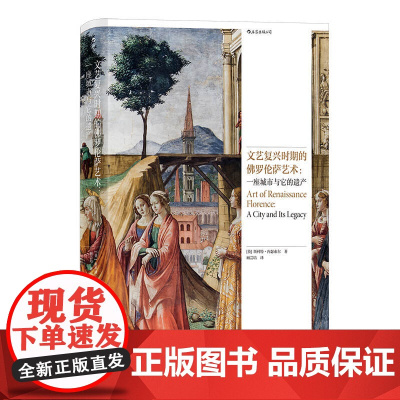 文艺复兴时期的佛罗伦萨艺术:一座城市与它的遗产 一本精美的佛罗伦萨艺术指南