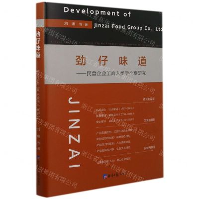 [N]劲仔味道--民营企业工商人类学个案研究-9787519609764