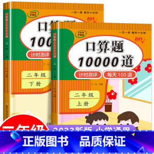 口算题10000道+思维训练(上册+下册) 二年级上 [正版]小学二年级上册口算天天练 口算题10000道人教版一升2年