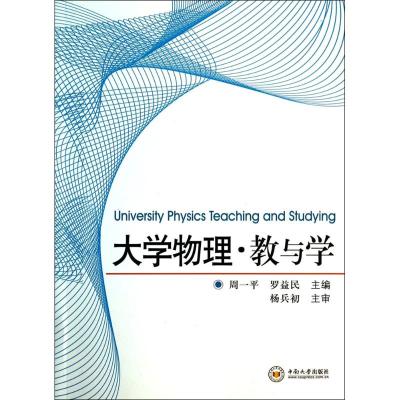 大学物理•教与学/周一平,罗益民编