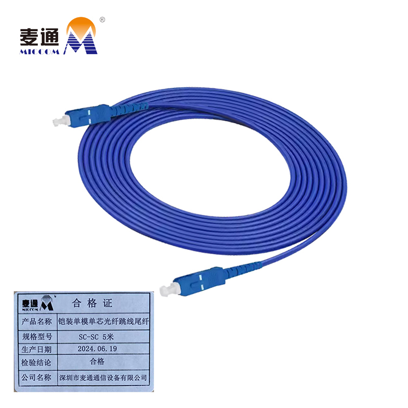 麦通铠装单模单芯光纤跳线尾纤 SC-SC 5米/条