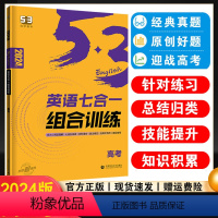 高中英语必考词[通用版] 高中通用 [正版]2024版53英语七合一组合训练高考英语新高考适用 英语阅读理解完形填空辅导