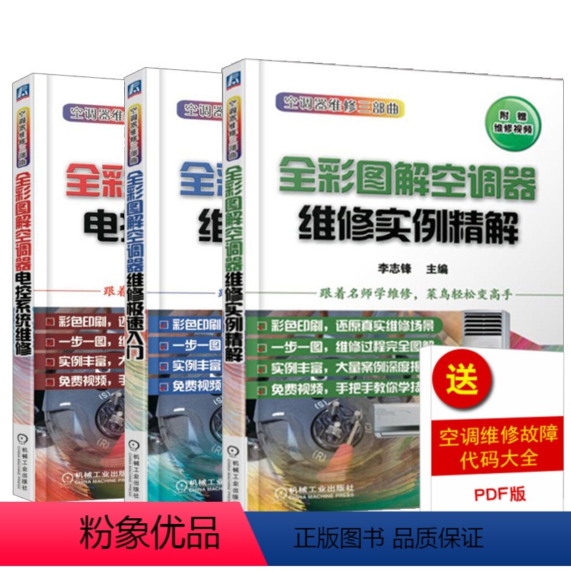 [正版]全3册全彩图解空调器维修实例精解+电控系统维修+维修极速入门空调器维修技能从入门到精通维修资料大全家用电器故障