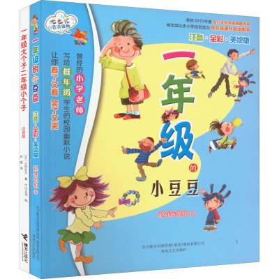 1年级的小豆豆(注音·全彩·美绘版)