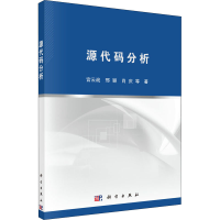 [M]源代码分析 宫云战 等 著 -9787030551887